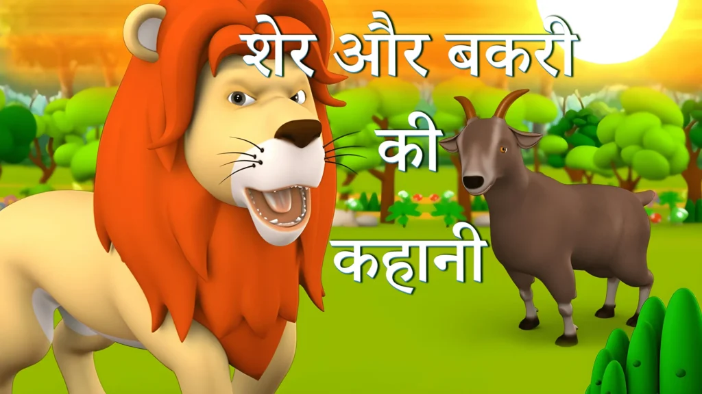 शेर और बकरी की कहानी (The Lion and the Goat Story In Hindi)